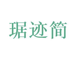 琚迹简 第28类体育玩具商标图样