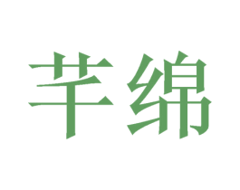 芊绵 第27类地毯席垫商标图样