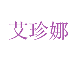 艾珍娜 第26类花边配饰商标图样