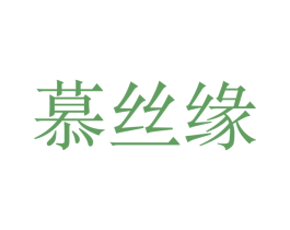 慕丝缘 第26类花边配饰商标图样