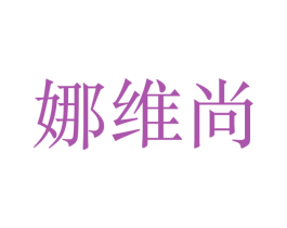 娜维尚 第26类花边配饰商标图样