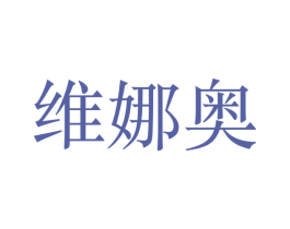 维娜奥 第26类花边配饰商标图样