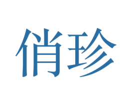 俏珍 第26类花边配饰商标图样