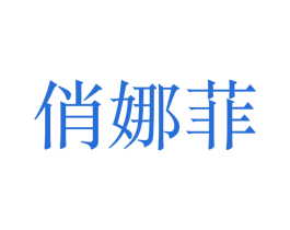 俏娜菲 第26类花边配饰商标图样