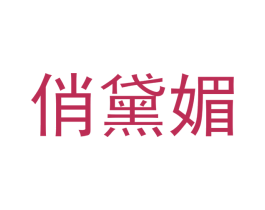 俏黛媚 第26类花边配饰商标图样