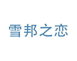 雪邦之恋 第24类布料床单商标图样