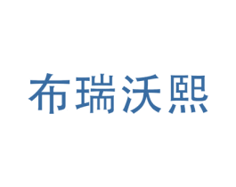 布瑞沃熙 第24类布料床单商标图样