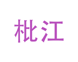 枇江 第24类布料床单商标图样