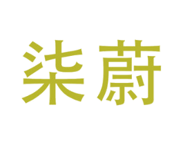 柒蔚 第24类布料床单商标图样