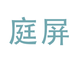 庭屏 第24类布料床单商标图样