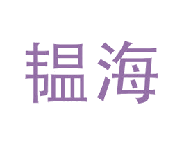 韫海 第24类布料床单商标图样