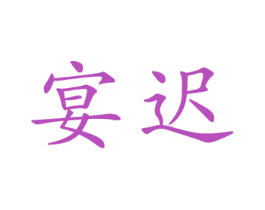 宴迟 第24类布料床单商标图样