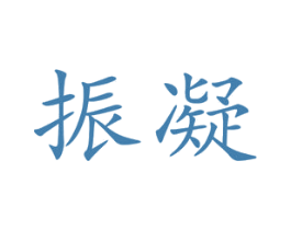 振凝 第24类布料床单商标图样
