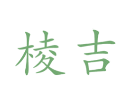 棱吉 第24类布料床单商标图样