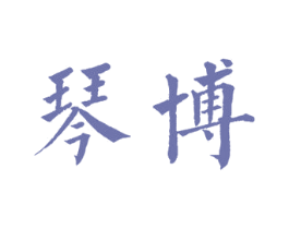 琴博 第24类布料床单商标图样