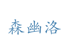 森幽洛 第24类布料床单商标图样