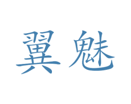 翼魅 第24类布料床单商标图样