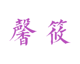 馨筱 第24类布料床单商标图样
