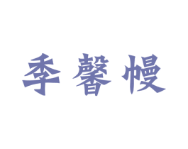 季馨幔 第24类布料床单商标图样