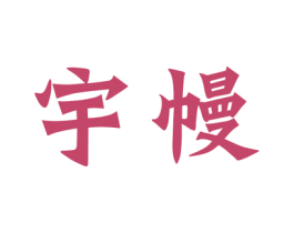 宇幔 第24类布料床单商标图样