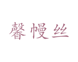 馨幔丝 第24类布料床单商标图样