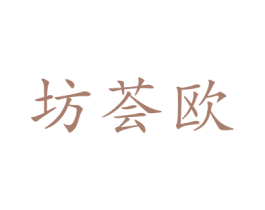 坊荟欧 第24类布料床单商标图样