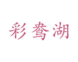 彩鸯湖 第24类布料床单商标图样