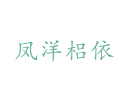 凤洋梠依 第24类布料床单商标图样
