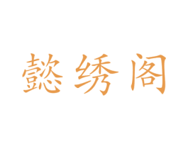 懿绣阁 第24类布料床单商标图样