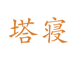 塔寝 第24类布料床单商标图样