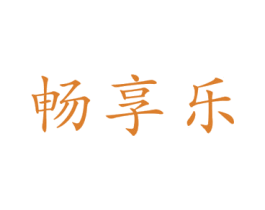 畅享乐 第24类布料床单商标图样