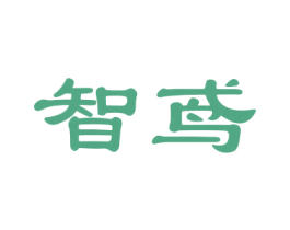 智鸢 第24类布料床单商标图样