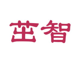 茁智 第24类布料床单商标图样