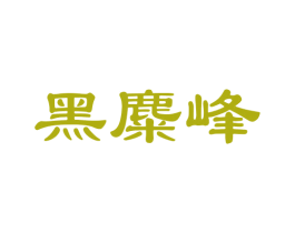 黑麋峰 第24类布料床单商标图样