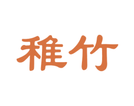 稚竹 第24类布料床单商标图样