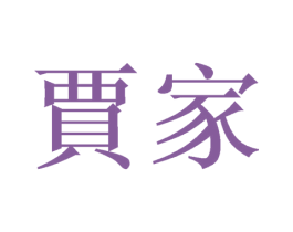 贾家 第24类布料床单商标图样