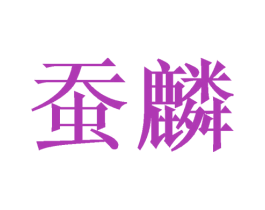 蚕麟 第24类布料床单商标图样