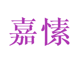 嘉愫 第24类布料床单商标图样