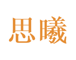 思曦 第24类布料床单商标图样