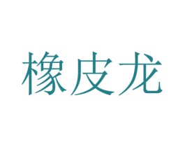 橡皮龙 第9类科学仪器商标图样