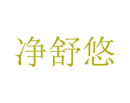 净舒悠 第3类化妆品商标图样