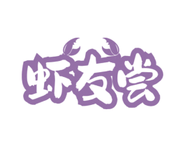 虾友尝 第43类餐饮酒店商标图样