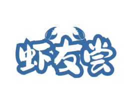 虾友尝 第35类广告贸易商标图样