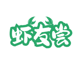 虾友尝 第30类小食配料商标图样