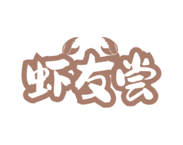 虾友尝 第29类食品商标图样