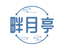 畔月亭 第30类小食配料商标图样
