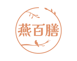 燕百膳 第29类食品商标图样