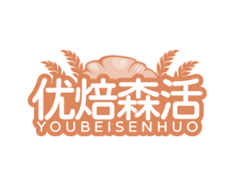 优焙森活 第43类餐饮酒店商标图样