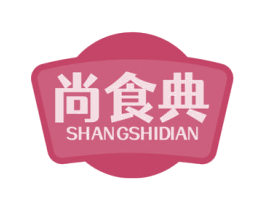 尚食典 第30类小食配料商标图样