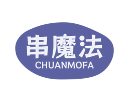 串魔法 第30类小食配料商标图样